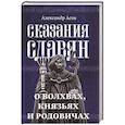 Сказания славян. О волхвах, князьях и родовичах