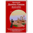russische bücher: Азизов Д.(протоиерей) - Мелодия для Бога. О Церкви как о первой любви