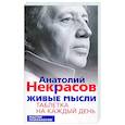 Живые мысли. Таблетка на каждый день