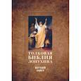 russische bücher: Лопухин А.П. - Толковая Библия Лопухина. Библейская история Ветхого Завета