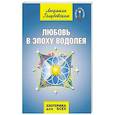 russische bücher: Голубовская Л. - Любовь в эпоху водолея