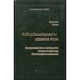 russische bücher: Сэрра Э. - Кибербезопасность: правила игры. Как руководители и сотрудники влияют на культуру безопасности в компании