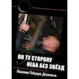 russische bücher: Жигалкин Сергей - По ту сторону неба без звёзд. Памяти Гейдара Джемаля