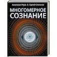 Многомерное сознание. Метафизические сказки о жизни