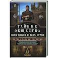 russische bücher: Гекертон Ч.У. - Тайные общества всех веков и стран