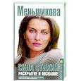 russische bücher: Меньшикова К.Е. - Сила Стихий. Раскрытие и познание