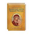 russische bücher: Гиппиус А., Баскакова Н. - Казанская икона Божией Матери и Неупиваемая Чаша (комплект из 2-х книг)