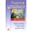 russische bücher: Штайнер Рудольф - Драмы-мистерии