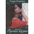russische bücher: Резникова Т. - Пустая корзина: повесть