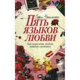 russische bücher: Чепмен Г. - Пять языков любви - как выразить любовь вашему спутнику