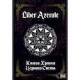 russische bücher: Немидиал - Liber Azerate. Книга Храма Черного Света