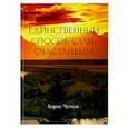 russische bücher: Четков Б. - Единственный способ стать счастливым