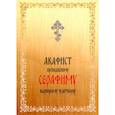 russische bücher:  - Акафист преподобному Серафиму Вырицкому чудотворцу