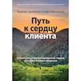 russische bücher: Уолсер Р.Д. , О'Коннелл М. - Терапия принятия и ответственности: путь к сердцу клиента. Гибкий клиентоориентированный подход на основе базовых процессов