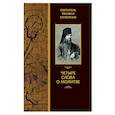russische bücher: Феофан Затворник, святитель - Четыре слова о молитве
