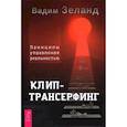 Клип-трансерфинг. Принципы управления реальностью