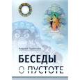 russische bücher: Терентьев А.А. - Беседы о пустоте: по материалам курса лекций, прочитанного для Буддийского центра Арьядевы в 2015-2016 гг