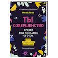russische bücher: Логан М - Ты совершенство. Просто еще не знаешь об этом. Книга о безусловной любви к себе