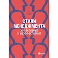 russische bücher: Адизес И. - Стили менеджмента. Эффективные и неэффективные