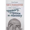 russische bücher: Егоров Е. - Чай с психологом. Как победить тревогу, страхи и панику