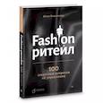 russische bücher: Вешнякова Ю А - Fashion-ритейл: 100 секретных вопросов об управлении