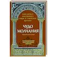 russische bücher: Савчук Р., иерей - Чудо молчания. Размышления над житиями святых
