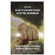 russische bücher: Карбо Д. - Как стать богатым, будучи ленивым