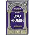 russische bücher: Савчук Р., священник - Эхо любви. По страницам "Добротолюбия"