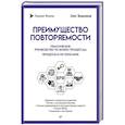 russische bücher: Вишняков О Л - Преимущество повторяемости. Практическое руководство по бизнес-процессам. Процессы и их описание