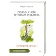 russische bücher: Сапольски Р - Почему у зебр не бывает инфаркта. Психология стресса