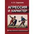 russische bücher: Садокова А. В. - Агрессия и характер. Взгляд телесного психотерапевта