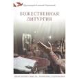 russische bücher: Уминский Алексей,протоирей - Божественная литургия.Объяснение смысла,значения,содержания