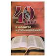 russische bücher: Смит Д. - 40 дней в молитве и размышлениях о заключительных событиях на земле