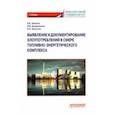 russische bücher: Земсков Владимир Васильевич - Выявление и документирование злоупотреблений в сфере топливно-энергетического комплекса. Учебник