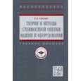 russische bücher: Смоляк Сергей Абрамович - Теория и методы стоимостной оценки машин и оборудования. Учебное пособие