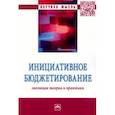 russische bücher:  - Инициативное бюджетирование. Эволюция теории и практики. Монография