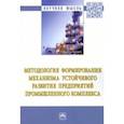 russische bücher: Вакуленко Р. Я. - Методология формирования механизма устойчивого развития предприятий промышленного комплекса