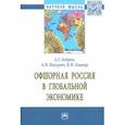 russische bücher: Ковнир Владимир Николаевич - Офшорная Россия в глобальной экономике. Монография