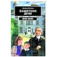 russische bücher: Хауэт И. - Джордж Мюллер: Защитник детей: биографическая повесть на основе дневника