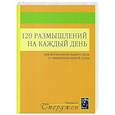 russische bücher: Сперджен Ч.Х. - 120 размышлений на каждый день. Для воспитания вашего духа и оживления вашей души. 2-е изд