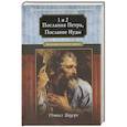 russische bücher: Пауэрс Д. - 1 и 2 послания Петра, послание Иуды. Комментарий веслианской традиции