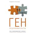 russische bücher: Лунькова Л.А - Ген предпринимательства. Клуб предпринимателей "Деловар": от дружеских встреч до международного бизнеса