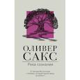 russische bücher: Сакс О. - Река сознания
