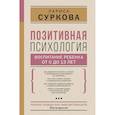 russische bücher: Суркова Л.М. - Позитивная психология: воспитание ребенка от 0 до 13 лет