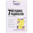 Методика 7 радикалов. Особенности характеров