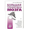 russische bücher: Могучий Антон - Большая тренировка мозга. Методы великих детективов: дедукция, память, внимание