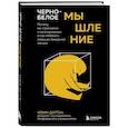 russische bücher: Кевин Даттон - Черно-белое мышление. Почему мы стремимся к категоризации и как избежать ловушек бинарной логики