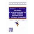 russische bücher: Гаджиев Назирхан Гаджиевич - Ревизионные и экспертно-аналитические методы выявления нарушений в учете и отчетности организаций