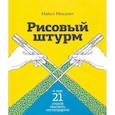 russische bücher: Майкл Микалко - Рисовый штурм и еще 21 способ мыслить нестандартно