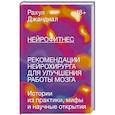 russische bücher: Рахул Джандиал - Нейрофитнес. Рекомендации нейрохирурга для улучшения работы мозга